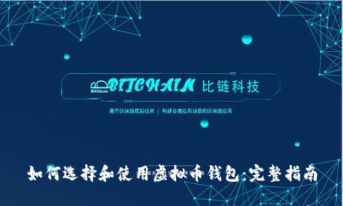 如何选择和使用虚拟币钱包：完整指南