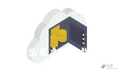 如何选择和使用虚拟币钱包：完整指南