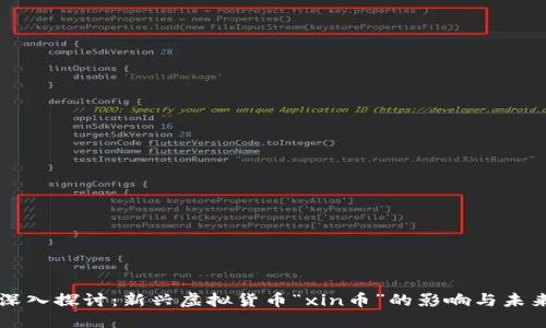 深入探讨：新兴虚拟货币“xin币”的影响与未来