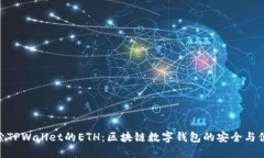 探索TPWallet的ETH：区块链数
