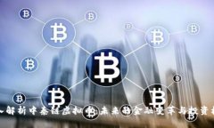 深入解析中泰链虚拟币：