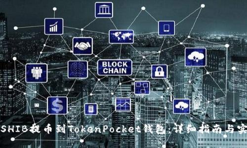 如何将SHIB提币到TokenPocket钱包：详细指南与实用技巧