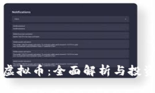 YY币虚拟币：全面解析与投资指南