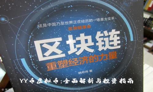 YY币虚拟币：全面解析与投资指南
