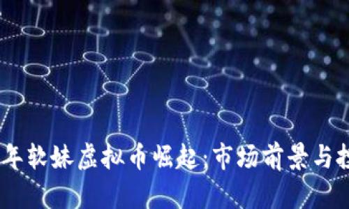 : 2023年软妹虚拟币崛起：市场前景与投资策略