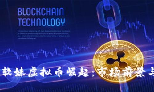 : 2023年软妹虚拟币崛起：市场前景与投资策略