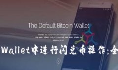 如何在TPWallet中进行闪兑币