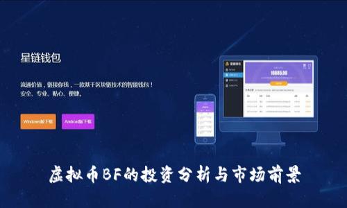虚拟币BF的投资分析与市场前景