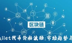   探究TPWallet代币价格波动