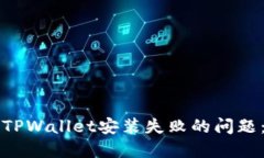 如何解决TPWallet安装失败的