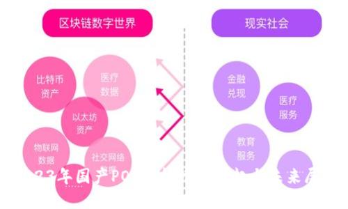 2023年国产POS虚拟币的崛起与未来展望