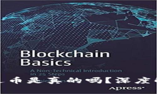 : 虚拟币注册送币是真的吗？深度解析及风险提示