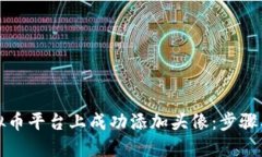 如何在虚拟币平台上成功