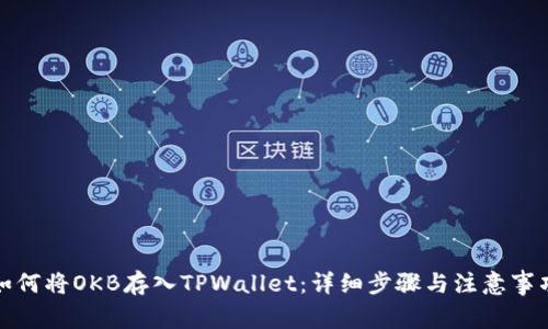如何将OKB存入TPWallet：详细步骤与注意事项