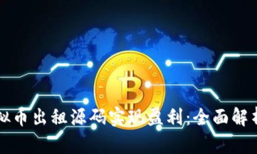 如何通过虚拟币出租源码实现盈利：全面解析与实用指南