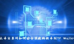 火币交易所如何安全便捷