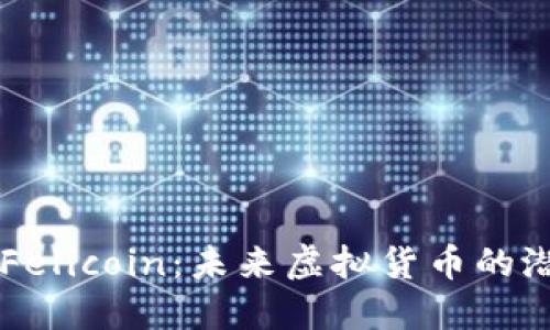 深入了解Felicoin：未来虚拟货币的潜力与应用