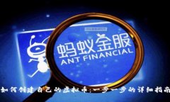 如何创建自己的虚拟币：