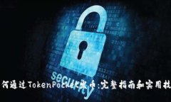 如何通过TokenPocket发币：完