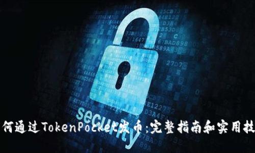 如何通过TokenPocket发币：完整指南和实用技巧