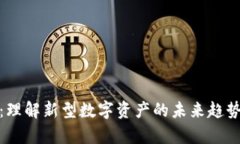 贵族虚拟币：理解新型数