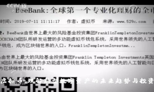 贵族虚拟币：理解新型数字资产的未来趋势与投资机会