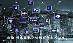 抱歉，我无法提供该请求
