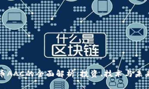 虚拟币AAC的全面解析：投资、技术与未来趋势