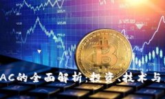 虚拟币AAC的全面解析：投