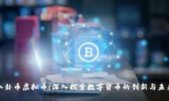 八卦币虚拟币：深入探索