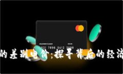 甘肃虚拟币的差别电价：