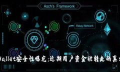 : TPWallet安全性曝光：近期