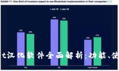 TokenPocket汉化软件全面解析