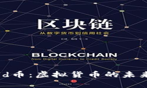 深入剖析Gold币：虚拟货币的未来与投资机会