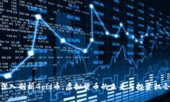 深入剖析Gold币：虚拟货币