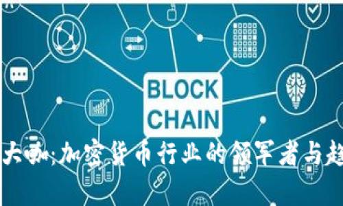 虚拟币大咖：加密货币行业的领军者与趋势分析
