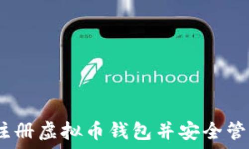   
全面指南：如何注册虚拟币钱包并安全管理你的数字资产