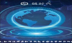   全面指南：如何注册虚拟
