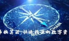 Raca虚拟币换算器：快速精