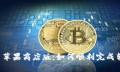 TPWalletPro迁移至苹果商店版