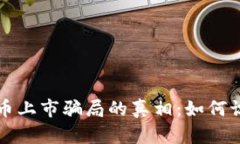 揭开虚拟币上市骗局的真