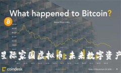 全面解析星际家园虚拟币