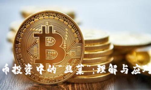 虚拟币投资中的“韭菜”：理解与应对策略