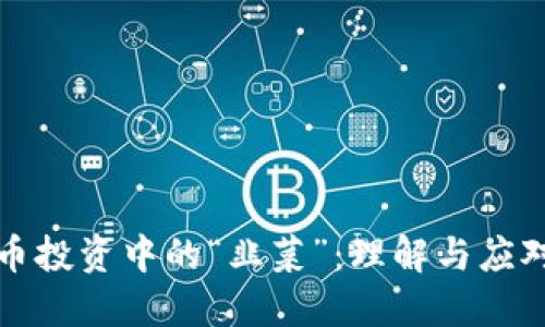 虚拟币投资中的“韭菜”：理解与应对策略