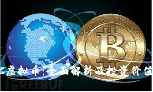 PTXC虚拟币：全面解析及投资价值分析