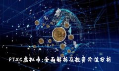 PTXC虚拟币：全面解析及投