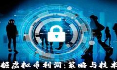 如何有效挖掘虚拟币利润