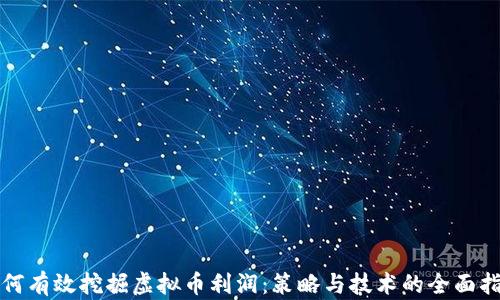 
如何有效挖掘虚拟币利润：策略与技术的全面指南
