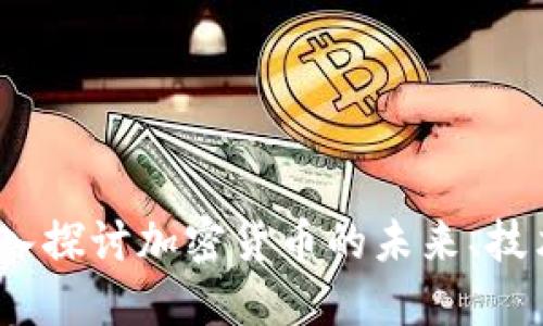 2023年虚拟币圣经：深入探讨加密货币的未来、技术、投资策略与风险管理
