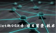 全面解析TPWallet的OGX币：项